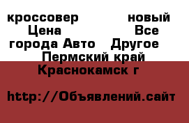 кроссовер Hyundai -новый › Цена ­ 1 270 000 - Все города Авто » Другое   . Пермский край,Краснокамск г.